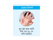 ময়মনসিংহ মেডিকেলে আরও এক শিশুর মৃত্যু, ভর্তি ১০২  