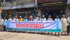 চাঁদপুরে ইসলামী ব্যাংক গ্রাহক ফোরামের মানববন্ধন