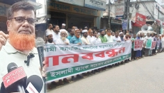 ইসলামী ব্যাংকে হস্তক্ষেপের অভিযোগ, রংপুরে প্রতিবাদ সমাবেশ