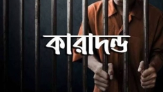 সিরাজগঞ্জে মাদক সেবনের দায়ে যুবকের ৩ মাসের কারাদণ্ড