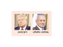 তুমি উন্মাদ, সবাই তোমাকে ঘৃণা করে, নেতানিয়াহুকে ট্রাম্প  