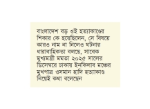 হাদি হত্যাকাণ্ড নিয়ে বক্তব্যের পর মমতার বিরুদ্ধে মামলা  