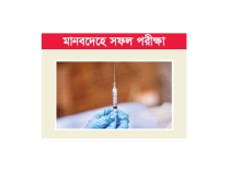 বিশ্বে প্রথম কৃত্রিম বুদ্ধিমত্তায় তৈরি হলো ভ্যাকসিন  