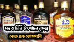 দর্শনা কেরু অ্যান্ড কোম্পানির অ্যালকোহলে নতুন ভ্যাট কাঠামো