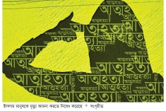 আত্মহত্যার পরিণাম 