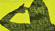 ইসলামে আত্মহত্যার পরিণাম