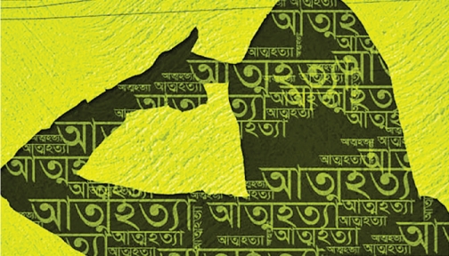 ইসলামে আত্মহত্যার পরিণাম