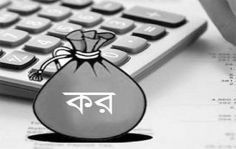 রাজস্ব ঘাটতি নিরসনে কর-শুল্ক ফাঁকি ও কর ছাড় বন্ধ করুন  