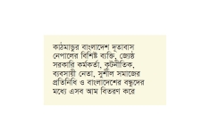 নেপালে আম পাঠিয়ে বন্ধুত্বের বার্তা ঢাকার  