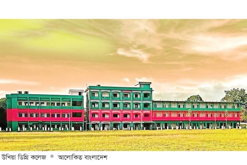 ৩৫ বছর ধরে শিক্ষার আলো ছড়াচ্ছে উখিয়া ডিগ্রি কলেজ  
