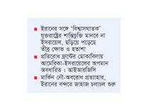 ইরান-যুক্তরাষ্ট্র চুক্তিতে ইসরায়েলের তীব্র হতাশা  