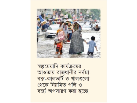 রাজধানীর জলাবদ্ধতা নিরসনে দীর্ঘমেয়াদি পরিকল্পনা  