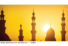 মহররমের শিক্ষা  