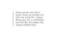 ব্রহ্মপুত্র নদে বাঁধ নির্মাণের কাজ শুরু চীনের, উদ্বিগ্ন ভারত  