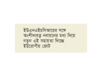 রোহিঙ্গাদের আরও ১ কোটি ৪০ লাখ ইউরো দিচ্ছে ইইউ  