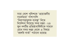আ.লীগের প্রতিষ্ঠাবার্ষিকী ঘিরে দেশজুড়ে সতর্কতা  