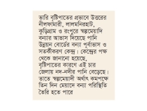 ৪ জেলায় বন্যার আভাস  
