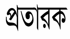 সিরাজগঞ্জে ‘ছেলে বিপদে’ নাটকে ৫০ হাজার টাকা হাতিয়ে নিল প্রতারক চক্র