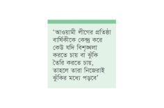 কেউ বিশৃঙ্খলা করতে চাইলে তারা নিজেরাই ঝুঁকির মধ্যে পড়বে : র‌্যাব  