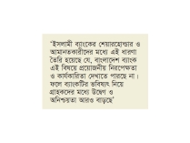 ২৪ ঘণ্টার মধ্যে ইসলামী ব্যাংকের পূর্ণাঙ্গ পর্ষদ গঠনের দাবি  