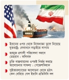 ইরানের ওপর থেকে মার্কিন নিষেধাজ্ঞা প্রত্যাহার  