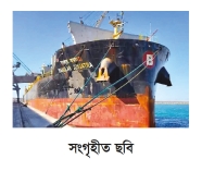 হরমুজ পাড়ি দিল ‘বাংলার জয়যাত্রা’ 