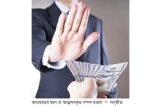 ঘুষের ভয়ংকর পরিণাম  