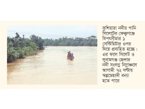 স্বল্পমেয়াদী বন্যার আভাস  