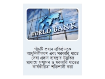 সরকারি পাঁচ প্রতিষ্ঠানকে ২৫ কোটি ডলার দিচ্ছে বিশ্বব্যাংক  
