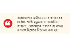 নজরদারিতে কমছে সর্বোচ্চ শাস্তিযোগ্য গুরুতর অপরাধ  