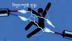 পাবনায় মাছ ধরতে গিয়ে বিদ্যুৎস্পৃষ্টে স্বামী-স্ত্রীর মৃত্যু