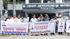 সিরাজগঞ্জে পল্লী বিদ্যুৎ জিএমের অপসারণ দাবিতে মানববন্ধন