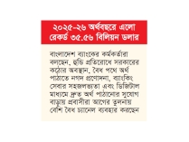 রেমিট্যান্সে নতুন ইতিহাস  