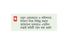 দুদক চেয়ারম্যান-কমিশনার পদে জীবনবৃত্তান্ত চেয়েছে সার্চ কমিটি  