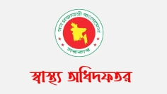 দেশের সকল হাসপাতালে ৬ নির্দেশনা দিল স্বাস্থ্য অধিদপ্তর