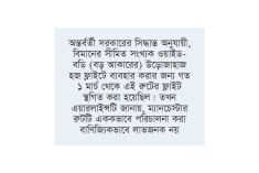 চার মাস পর ম্যানচেস্টার ফ্লাইট পুনরায় চালু করল বিমান  
