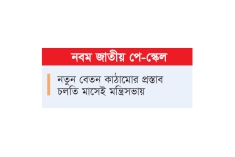 নতুন নিয়মে বেশি সুবিধা পেতে পারে নিম্ন গ্রেডে  