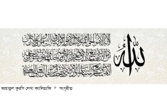 আয়াতুল কুরসির ফজিলত  