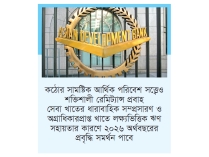 অর্থনীতি প্রবৃদ্ধি কিছুটা শ্লথ হলেও স্থিতিস্থাপকতা বজায় রেখেছে  