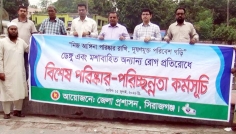 সিরাজগঞ্জে ডেঙ্গু ও মশাবাহিত রোগ প্রতিরোধে পরিচ্ছন্নতা কর্মসূচি