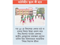 প্রাথমিকের পাঠ্যক্রমে যুক্ত হচ্ছে খেলাধুলা  