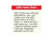 এমপিওভুক্ত শিক্ষকদের প্রার্থী হওয়ার সুযোগ বন্ধ হচ্ছে  