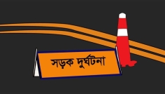 নাতনির মরদেহ নিয়ে ফেরার পথে ঝরল নানা-নানি ও চালকের প্রাণ