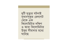 রংপুরে ট্রেনে কাটা পড়ে দুই নারীর মৃত্যু  