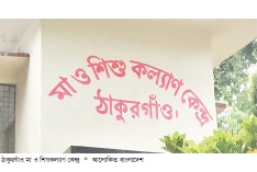 ঠাকুরগাঁও মা ও শিশুকল্যাণ কেন্দ্রে সিজারিয়ান বন্ধ  