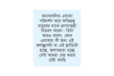 জলাবদ্ধতা কেন হচ্ছে সেটা বের করার চেষ্টা করছি  