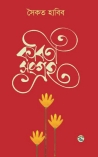 মানুষ, রাষ্ট্র ও সমকালের নিবিড় আখ্যান  