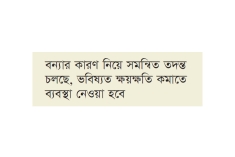 বন্যায় ক্ষতিগ্রস্তদের পুনর্বাসনের কাজ শুরু হয়েছে : অর্থমন্ত্রী  
