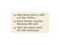 ইরানে বিদ্যুৎকেন্দ্রে হামলা জর্ডানে ২ মার্কিন সেনা নিহত  