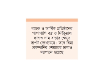 সূচকের পতন ঠেকাল ব্যাংক আর্থিক প্রতিষ্ঠান ও বিমার দরপতন  